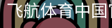 飞航体育中国官方网站体育官网-手机版｜体育场地